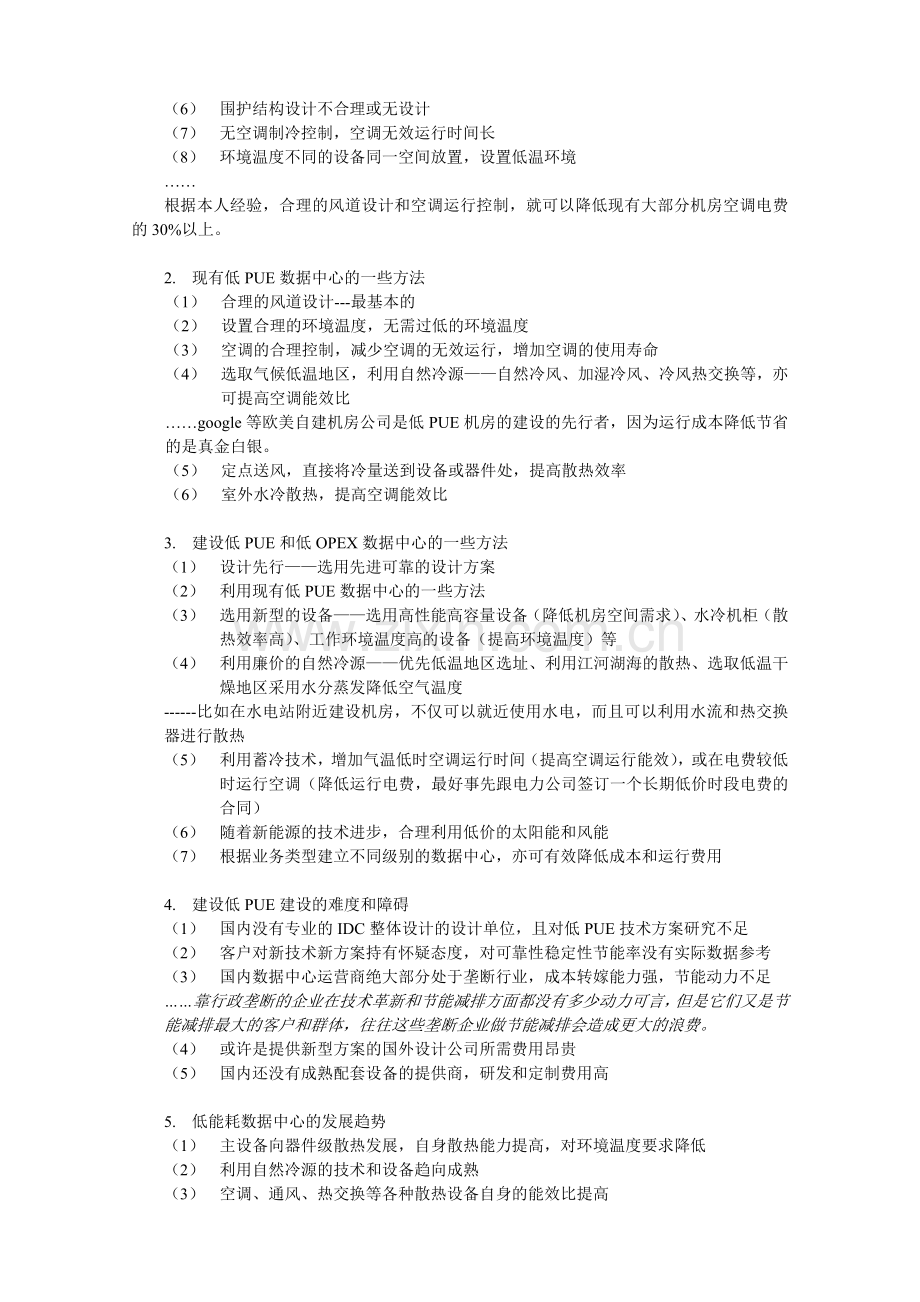 大型数据中心(IDC)建设及低PUE数据中心一点思路.doc_第3页