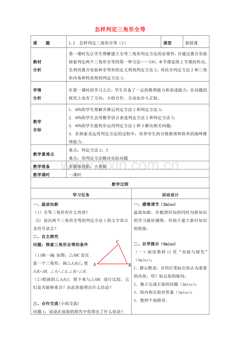 山东省潍坊高新技术产业开发区八年级数学上册 1.2.2 怎样判定三角形全等教案 （新版）青岛版-（新版）青岛版初中八年级上册数学教案.doc_第1页