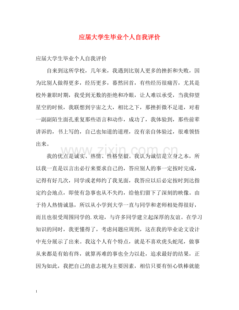 应届大学生毕业个人自我评价.docx_第1页