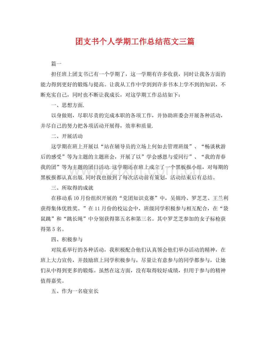 团支书个人学期工作总结范文三篇 .docx_第1页