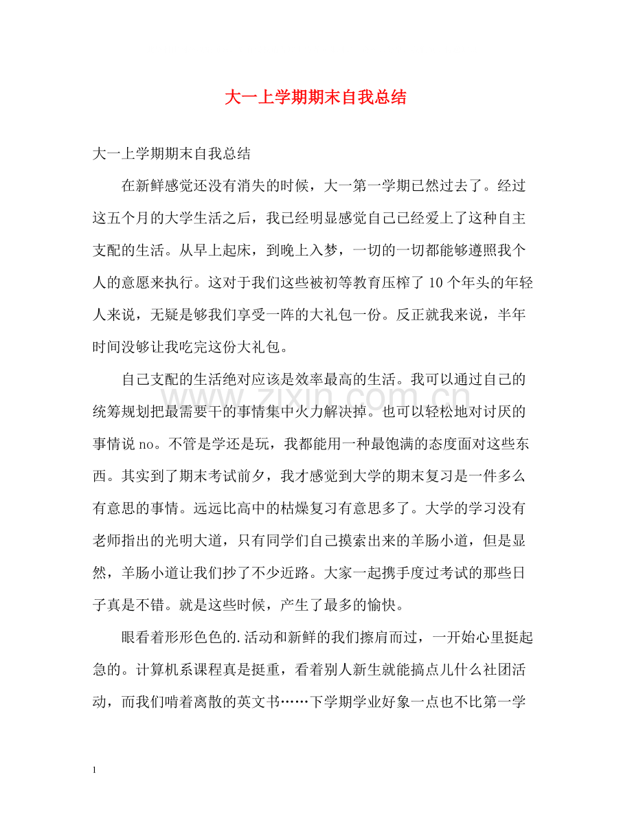 大一上学期期末自我总结.docx_第1页