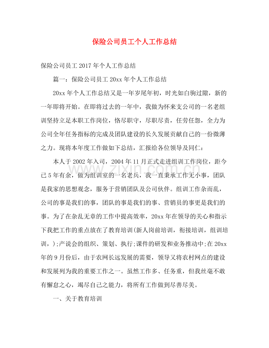 保险公司员工个人工作总结 .docx_第1页