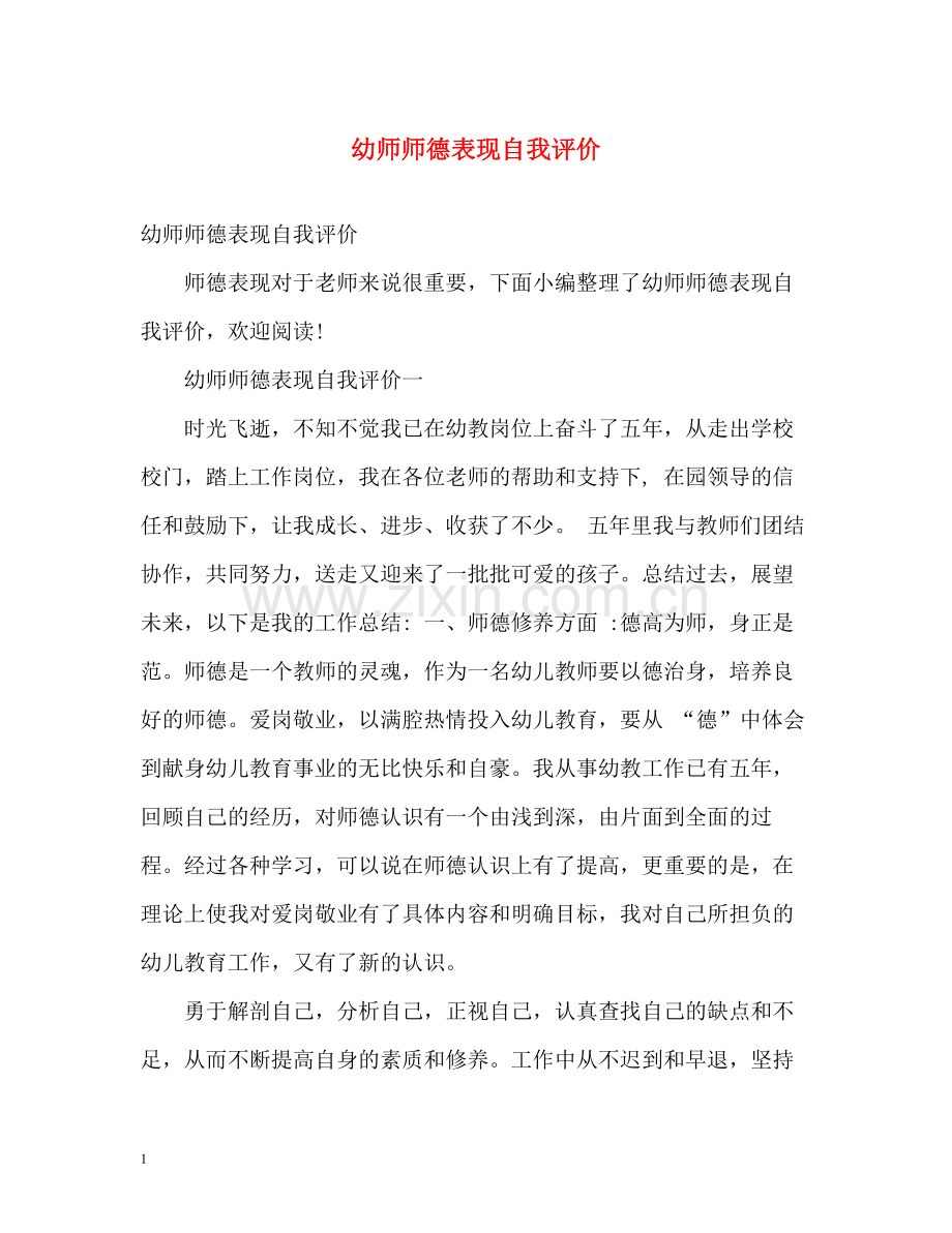 幼师师德表现自我评价2.docx_第1页