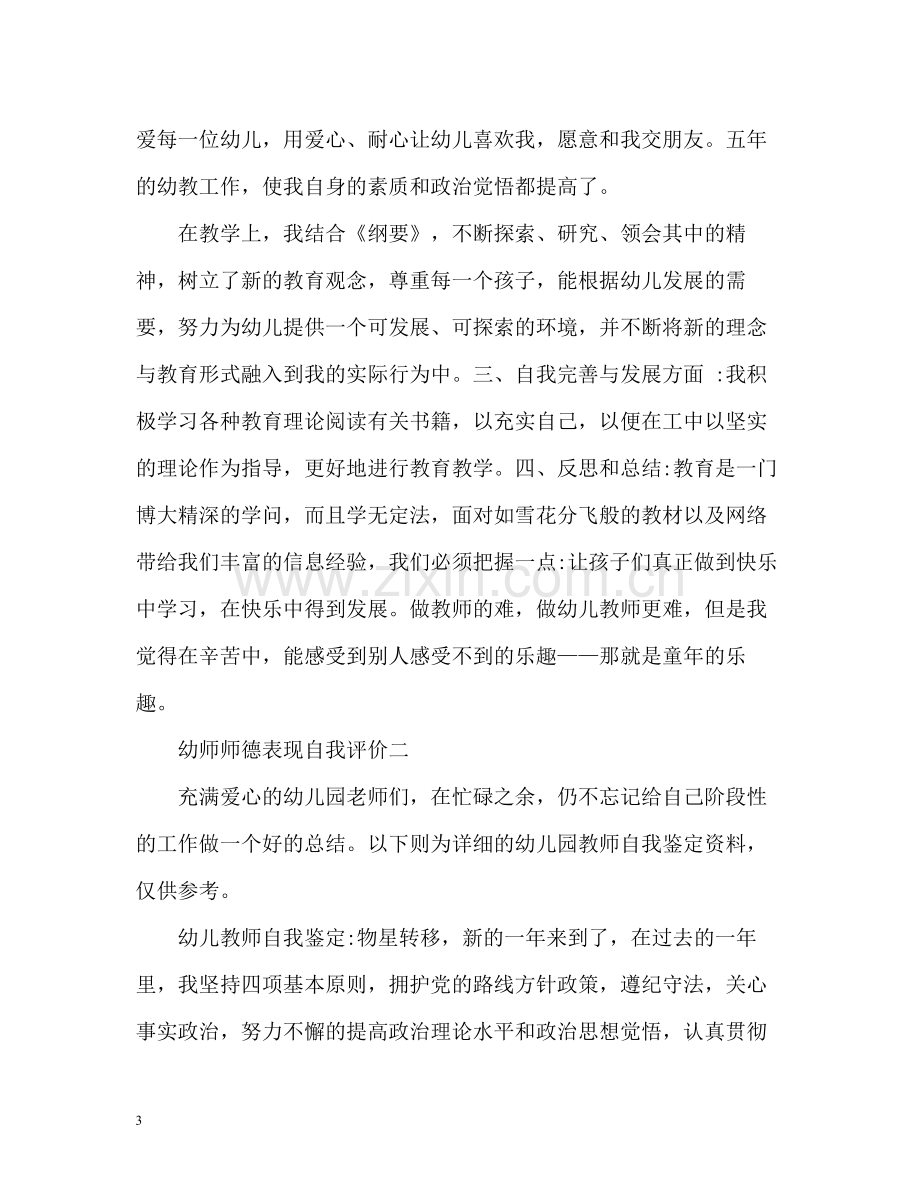 幼师师德表现自我评价2.docx_第3页