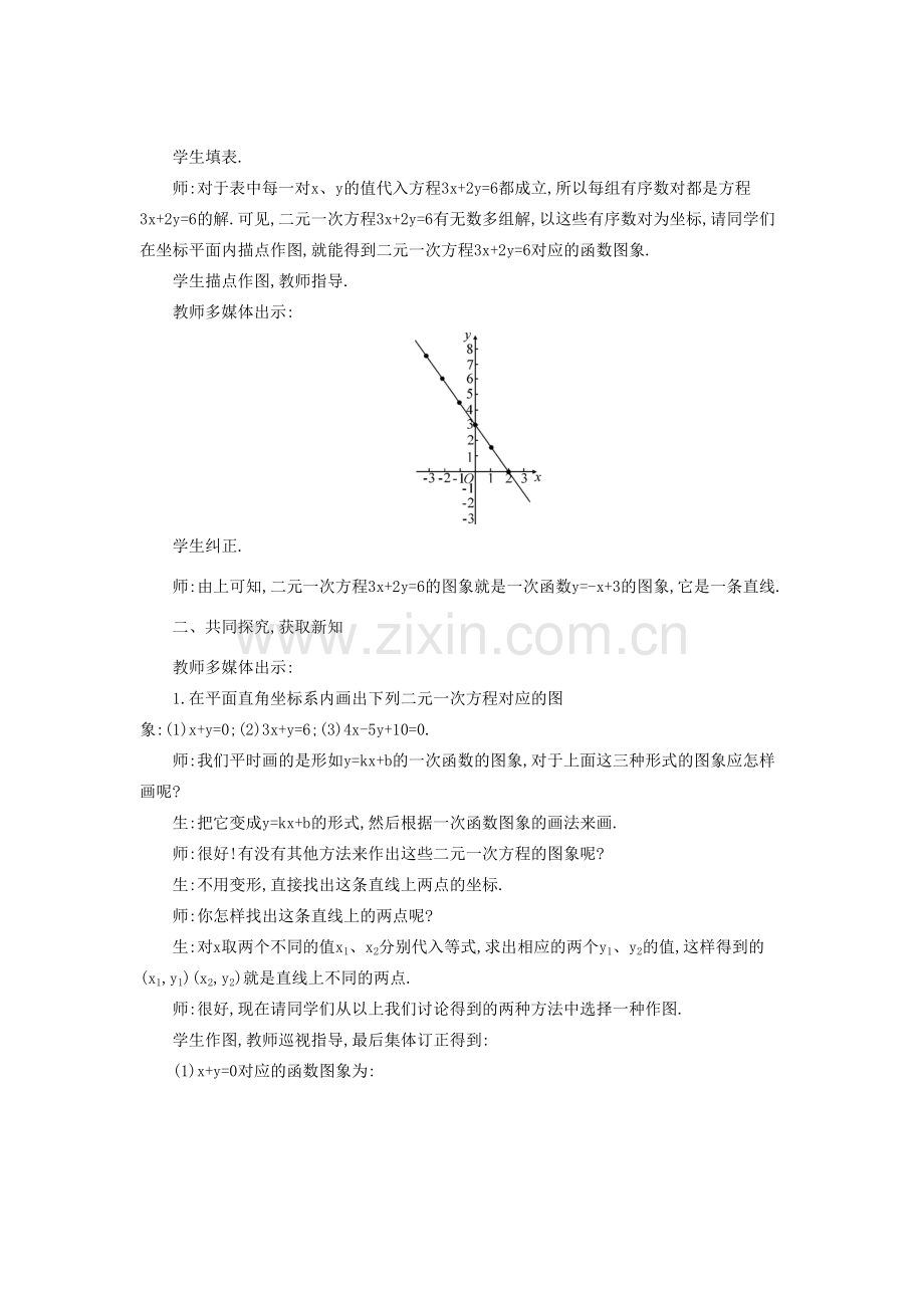 秋八年级数学上册 12.3 一次函数与二元一次方程教学设计 （新版）沪科版-（新版）沪科版初中八年级上册数学教案.doc_第2页