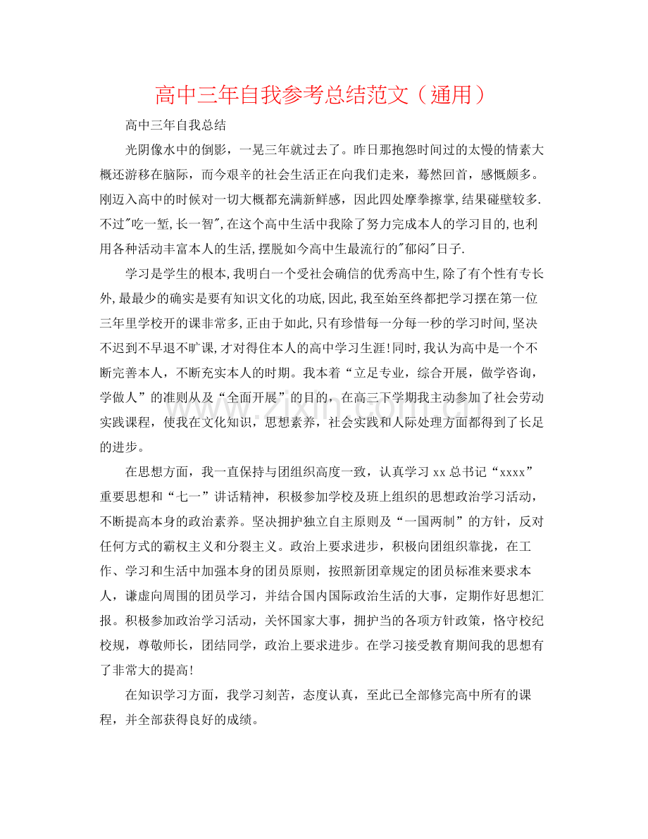 高中三年自我参考总结范文（通用）.docx_第1页