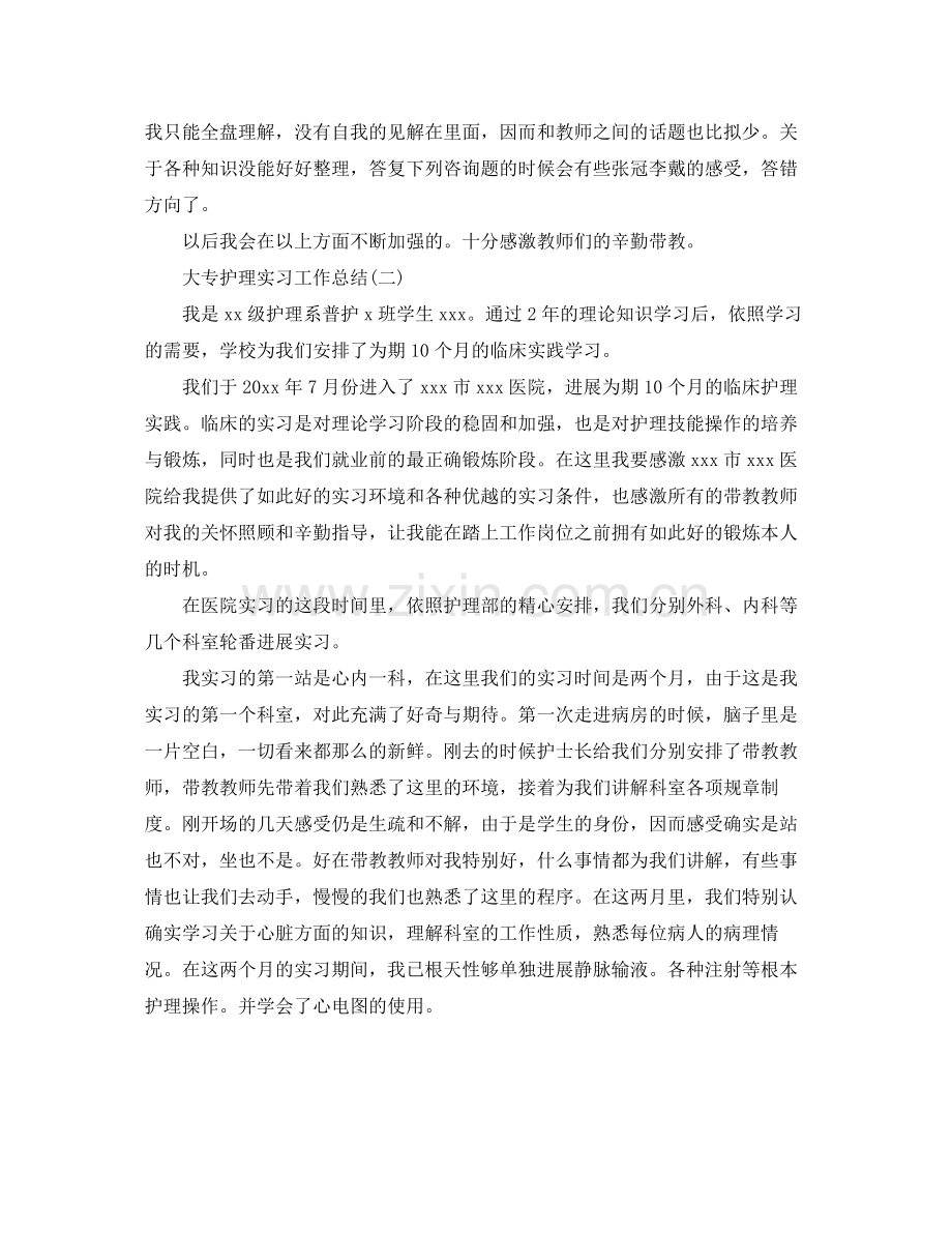 大专护理实习工作参考总结范本【五篇】.docx_第2页