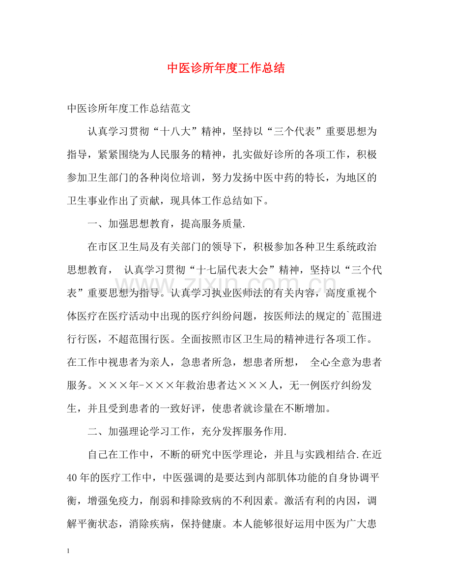 中医诊所年度工作总结.docx_第1页