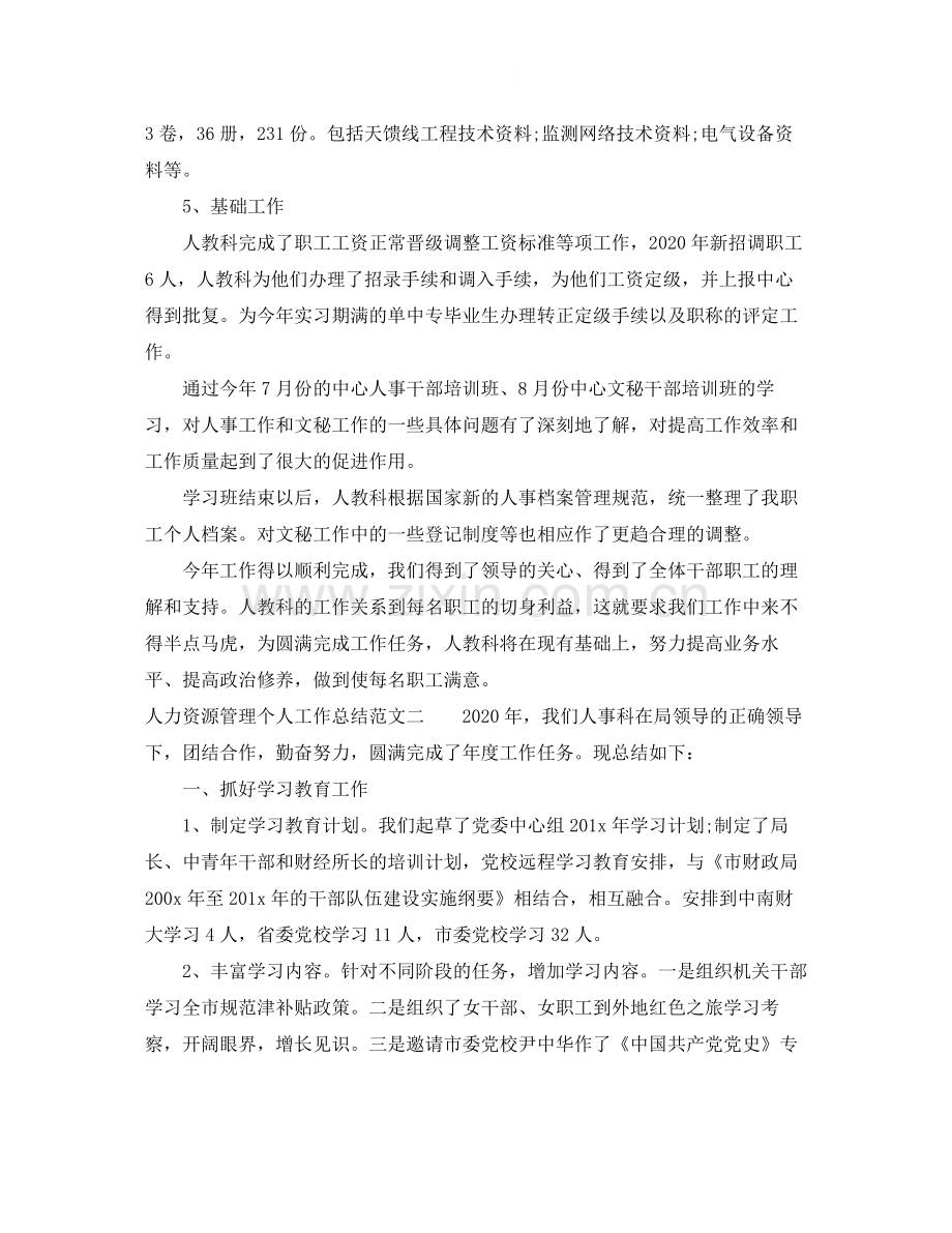 人力资源管理个人工作总结.docx_第3页