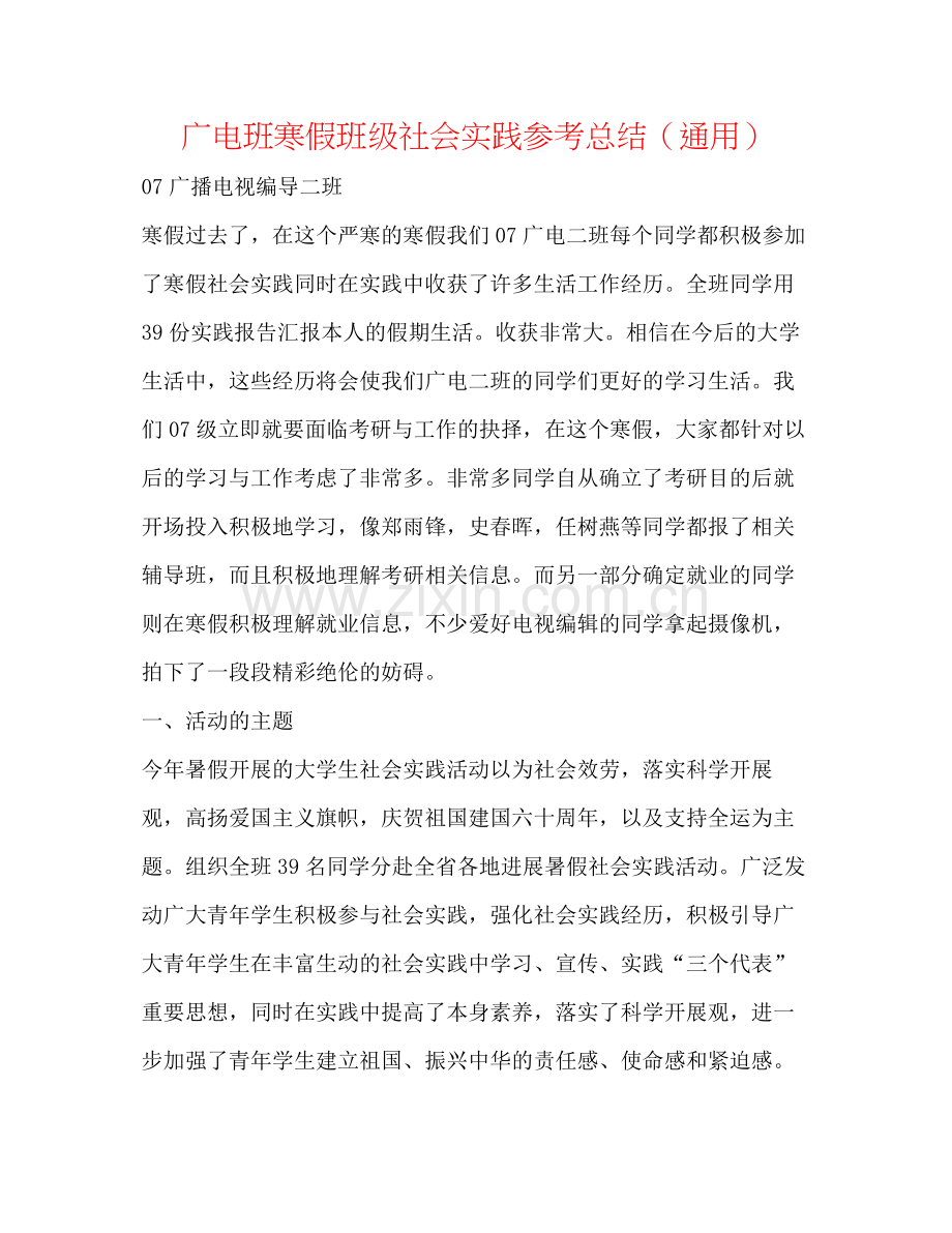 广电班寒假班级社会实践参考总结（通用）.docx_第1页