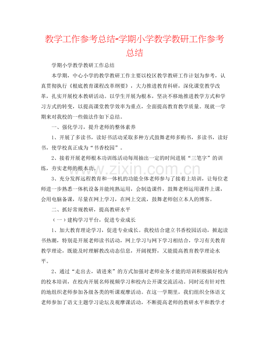 教学工作参考总结学期小学教学教研工作参考总结.docx_第1页