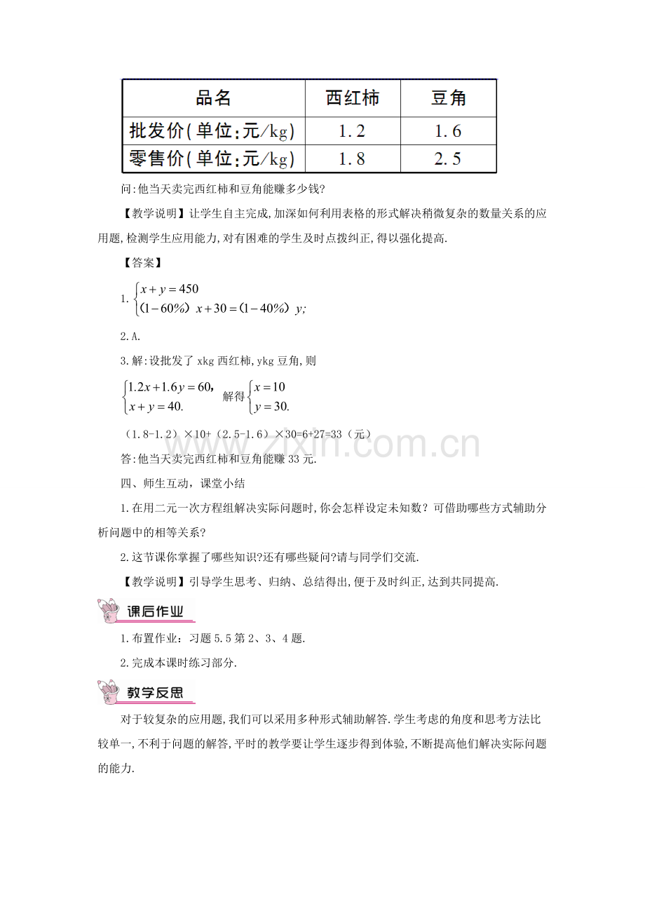 秋期八年级数学上册 5.4 应用二元一次方程组—增收节支教案 （新版）北师大版-（新版）北师大版初中八年级上册数学教案.doc_第3页