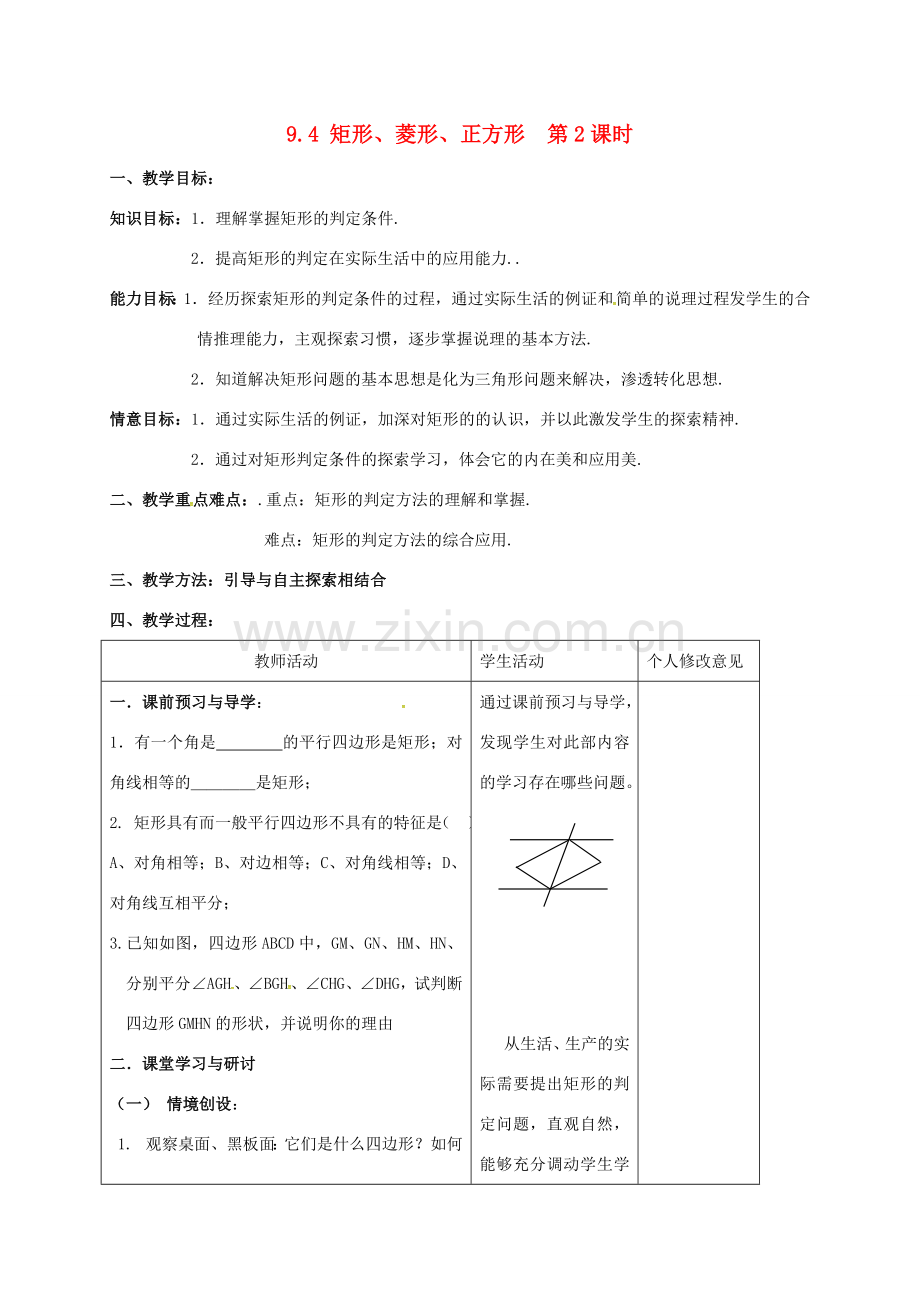 江苏省连云港市八年级数学下册 9.4 矩形、菱形、正方形（第2课时）教案 （新版）苏科版-（新版）苏科版初中八年级下册数学教案.doc_第1页