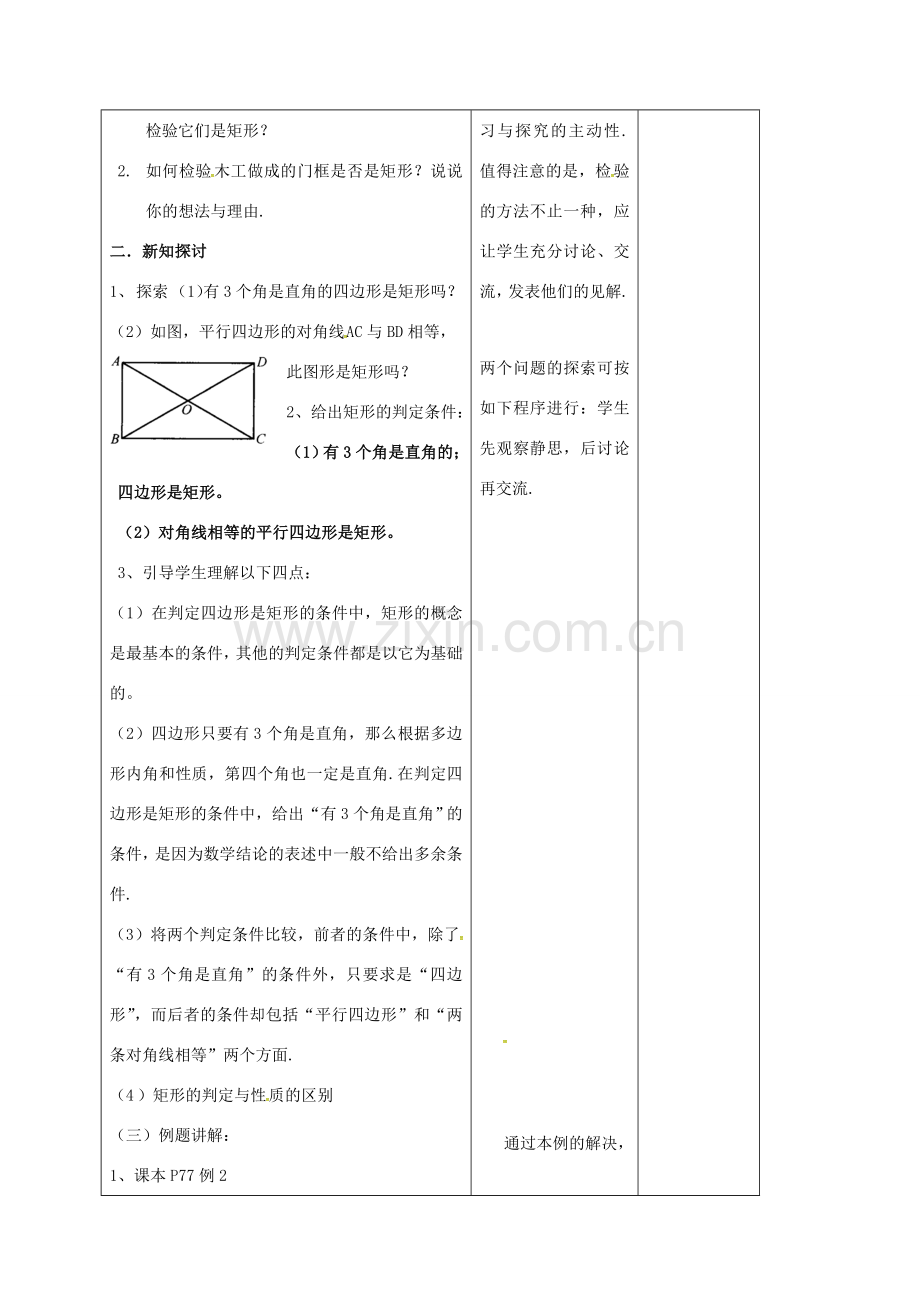 江苏省连云港市八年级数学下册 9.4 矩形、菱形、正方形（第2课时）教案 （新版）苏科版-（新版）苏科版初中八年级下册数学教案.doc_第2页