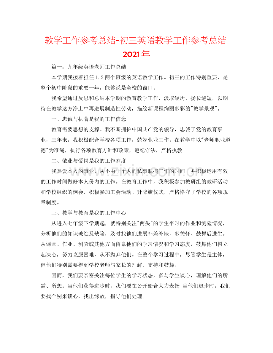 教学工作参考总结初三英语教学工作参考总结年.docx_第1页