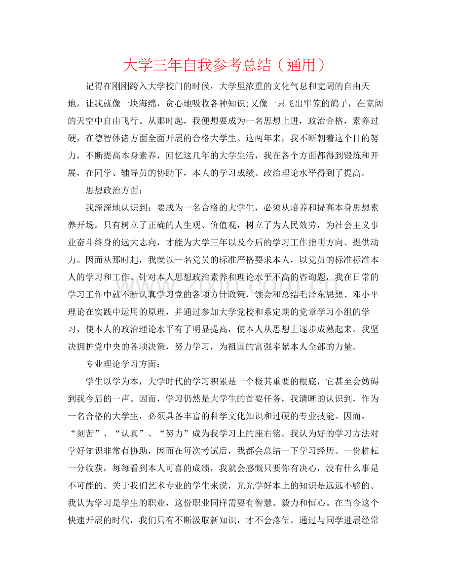 大学三年自我参考总结（通用）.docx_第1页