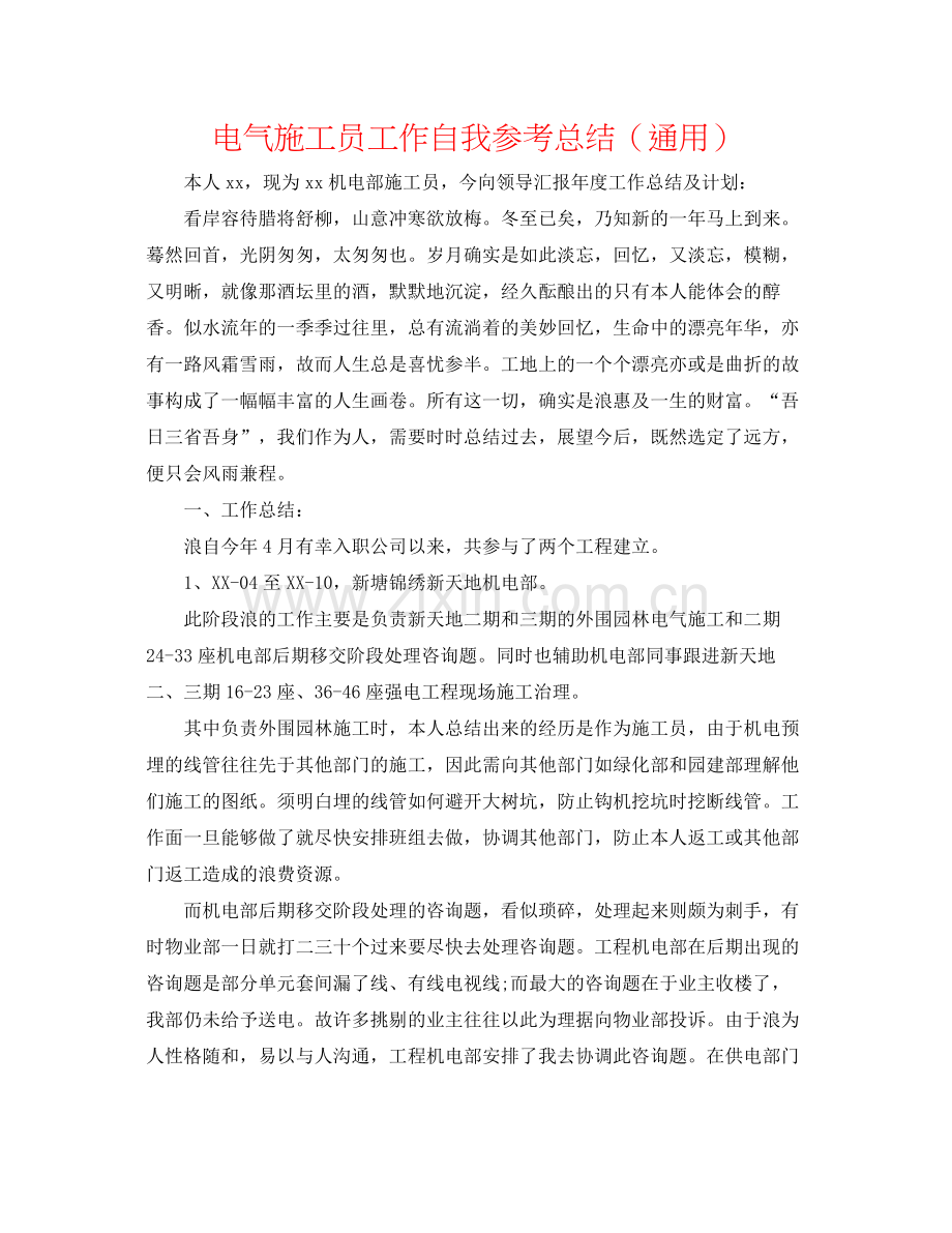 电气施工员工作自我参考总结（通用）.docx_第1页