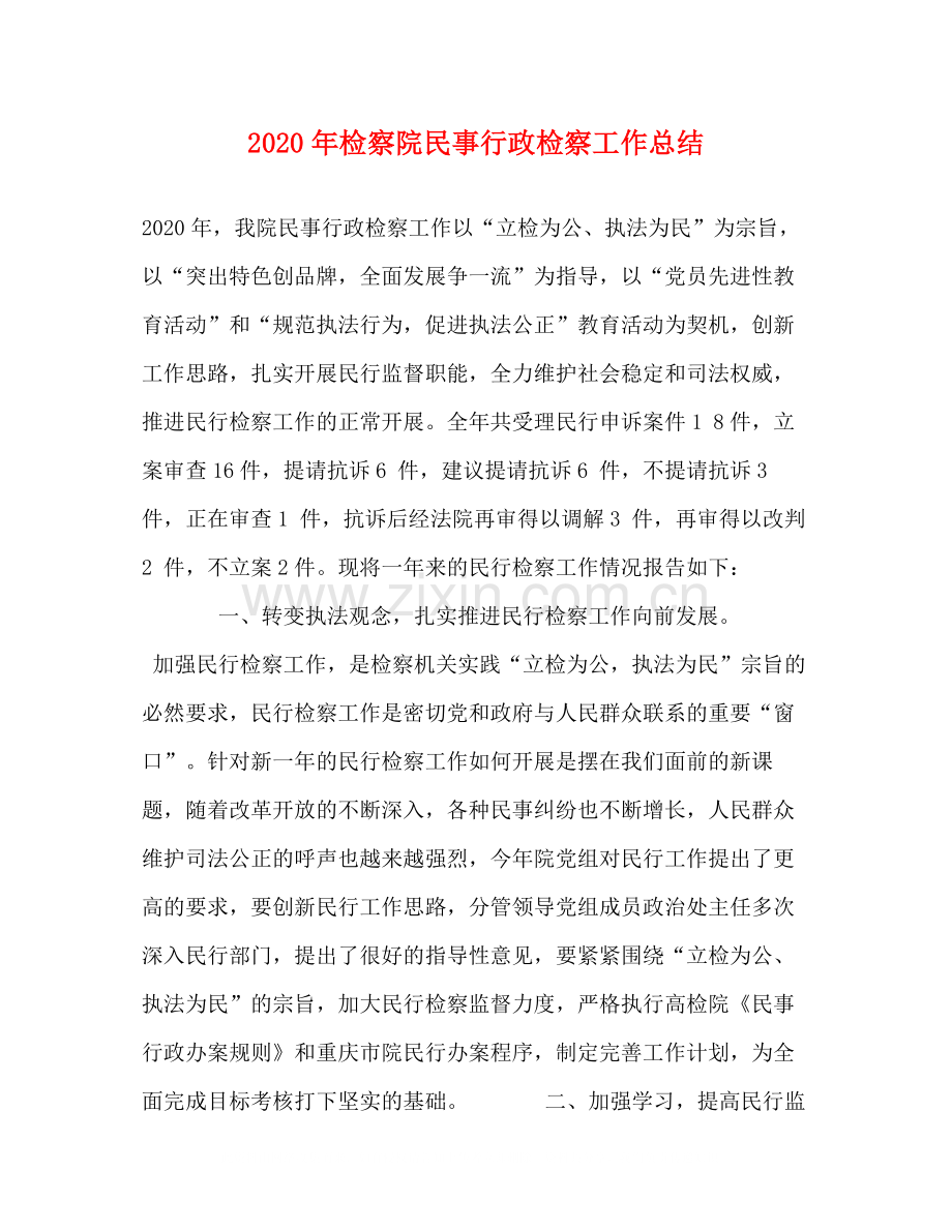 2020年检察院民事行政检察工作总结1).docx_第1页