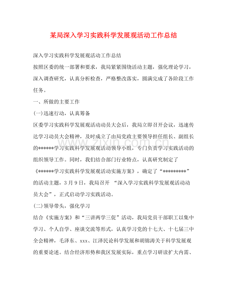 某局深入学习实践科学发展观活动工作总结.docx_第1页