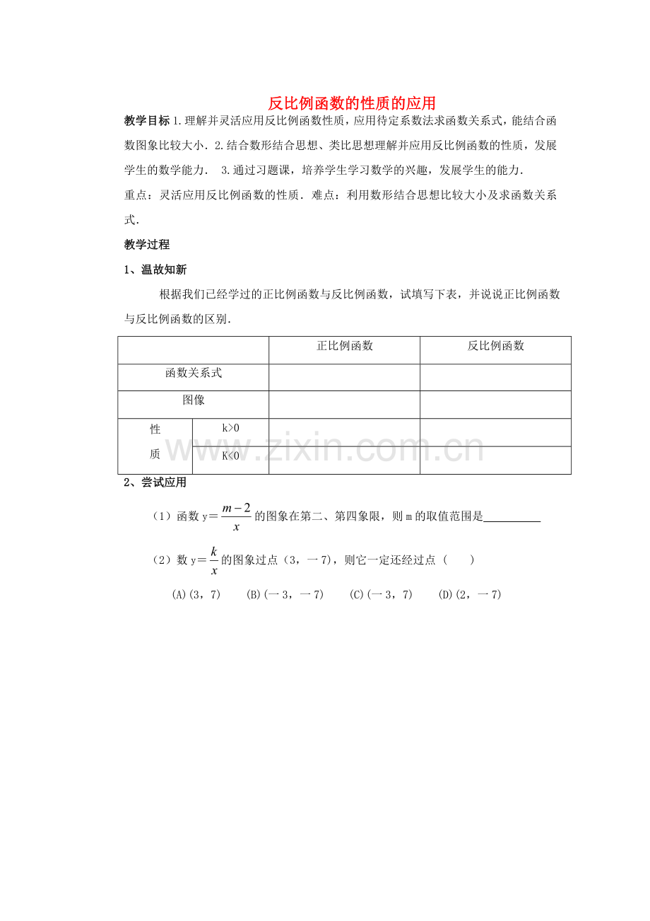 安徽省安庆市桐城吕亭初级中学八年级数学下册 反比例函数的性质的应用教案 新人教版.doc_第1页