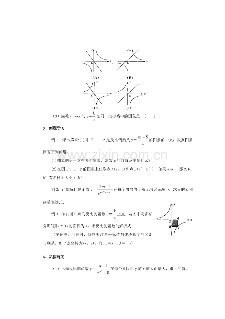 安徽省安庆市桐城吕亭初级中学八年级数学下册 反比例函数的性质的应用教案 新人教版.doc_第2页