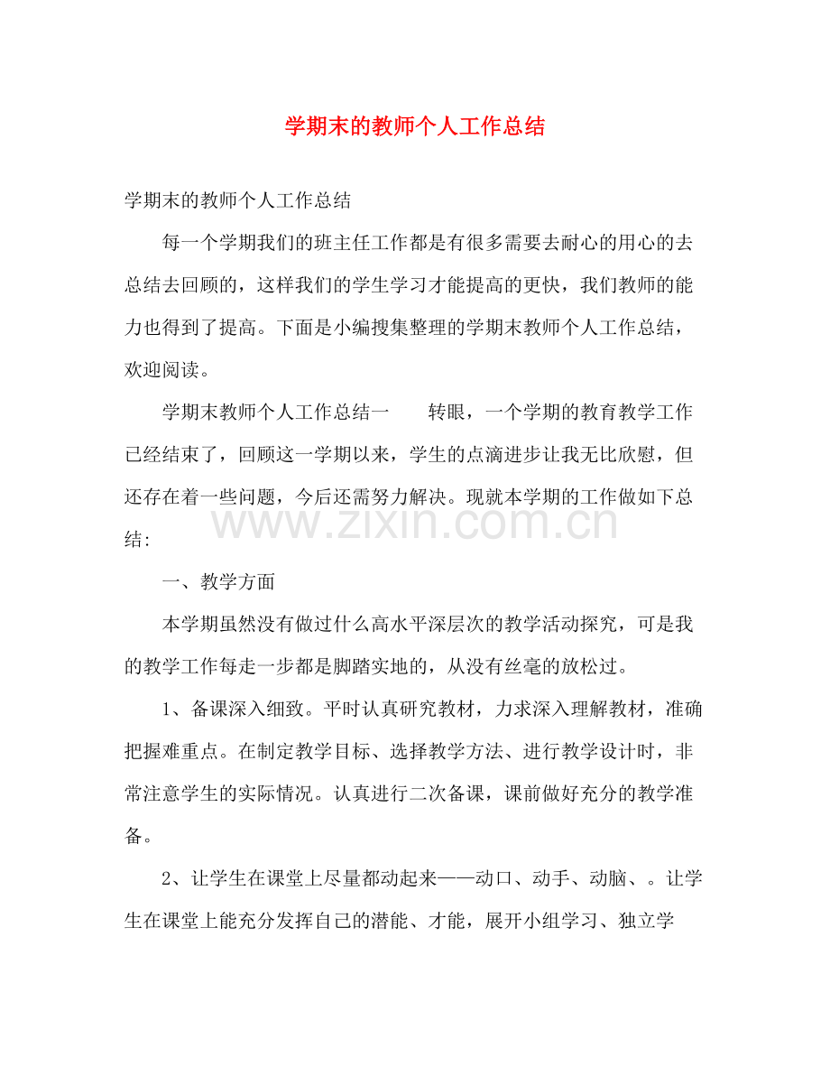 学期末的教师个人工作总结 .docx_第1页