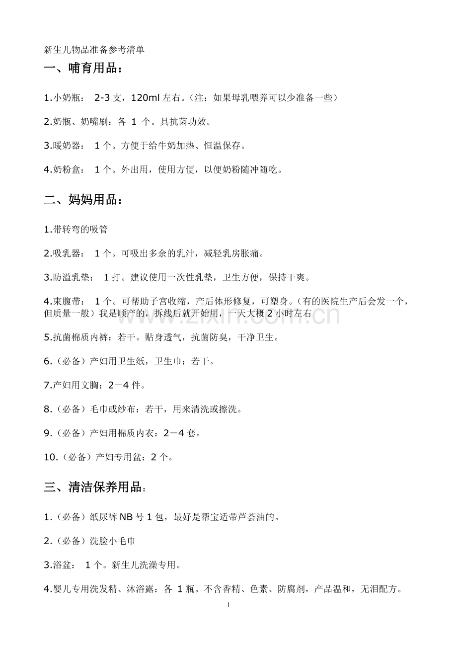 新生儿物品准备参考清单2.doc_第1页