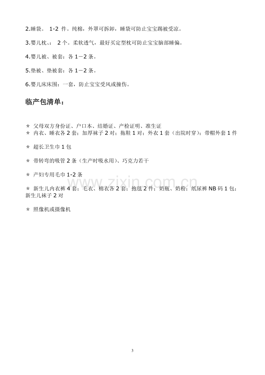 新生儿物品准备参考清单2.doc_第3页