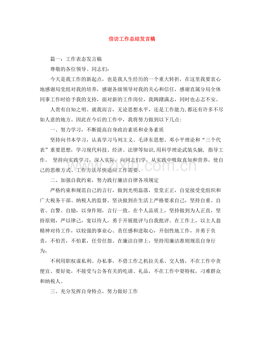 信访工作总结发言稿.docx_第1页