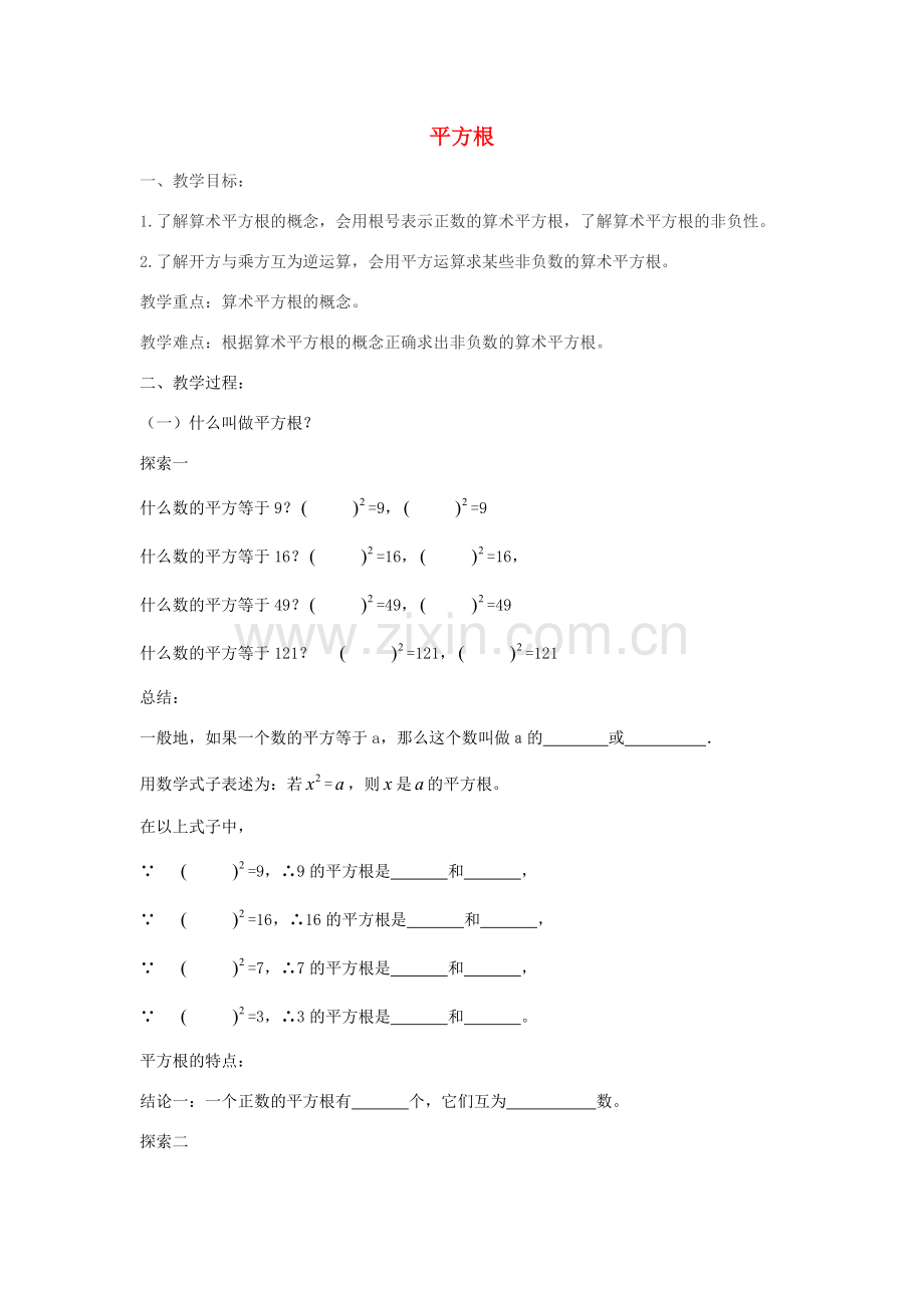 七年级数学下册 第六章《实数》平方根教案 （新版）新人教版-（新版）新人教版初中七年级下册数学教案.doc_第1页