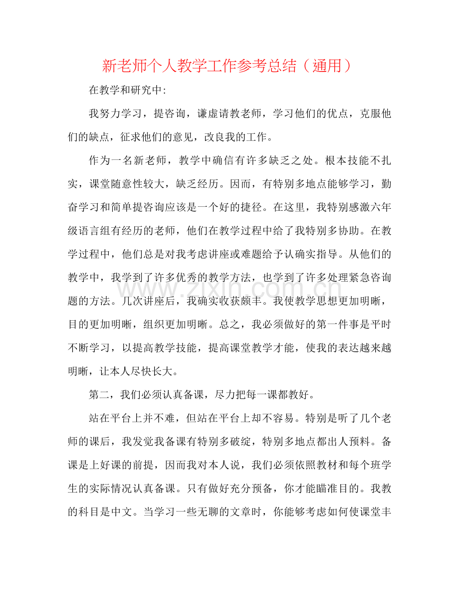 新教师个人教学工作参考总结（通用）.docx_第1页