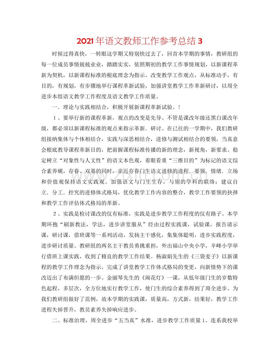 2021年语文教师工作参考总结3.docx_第1页