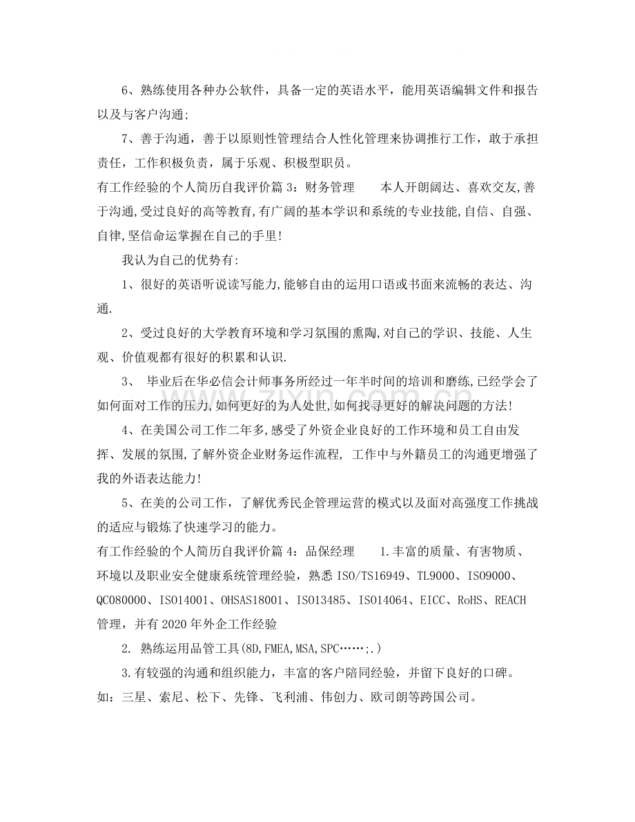 有工作经验的个人简历自我评价.docx_第2页