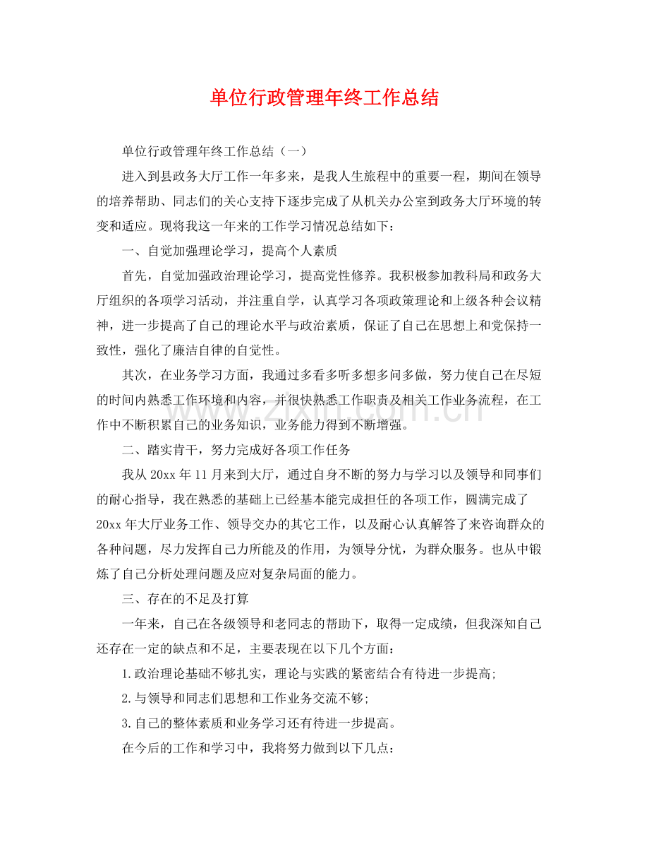 单位行政管理年终工作总结 .docx_第1页