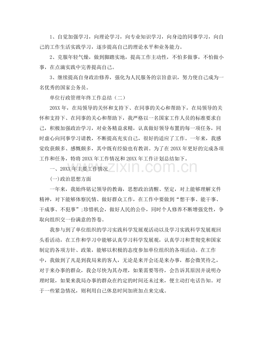 单位行政管理年终工作总结 .docx_第2页