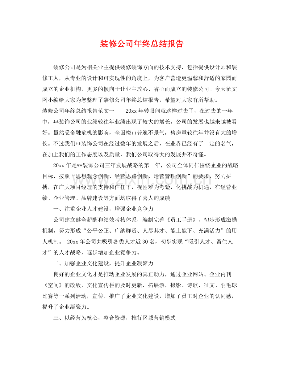 装修公司年终总结报告 .docx_第1页