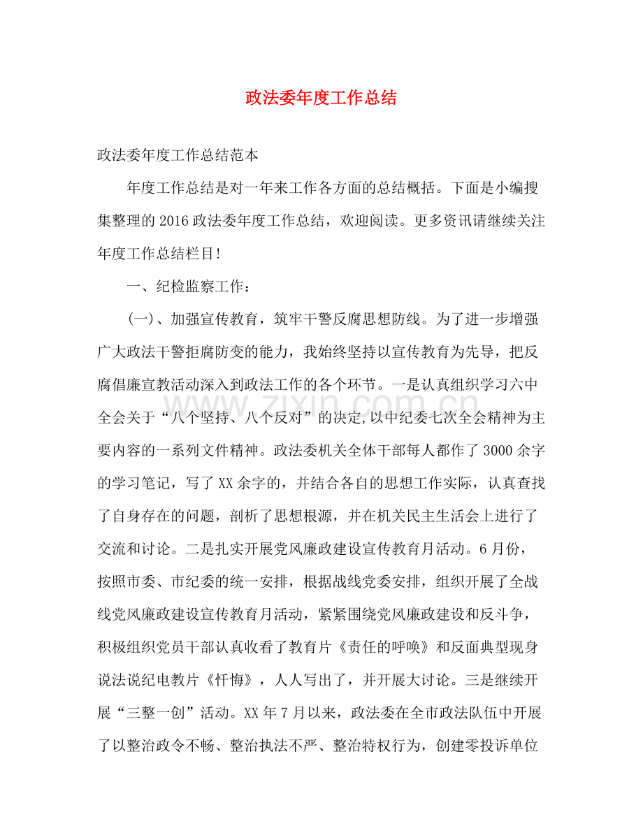 政法委年度工作总结 .docx_第1页