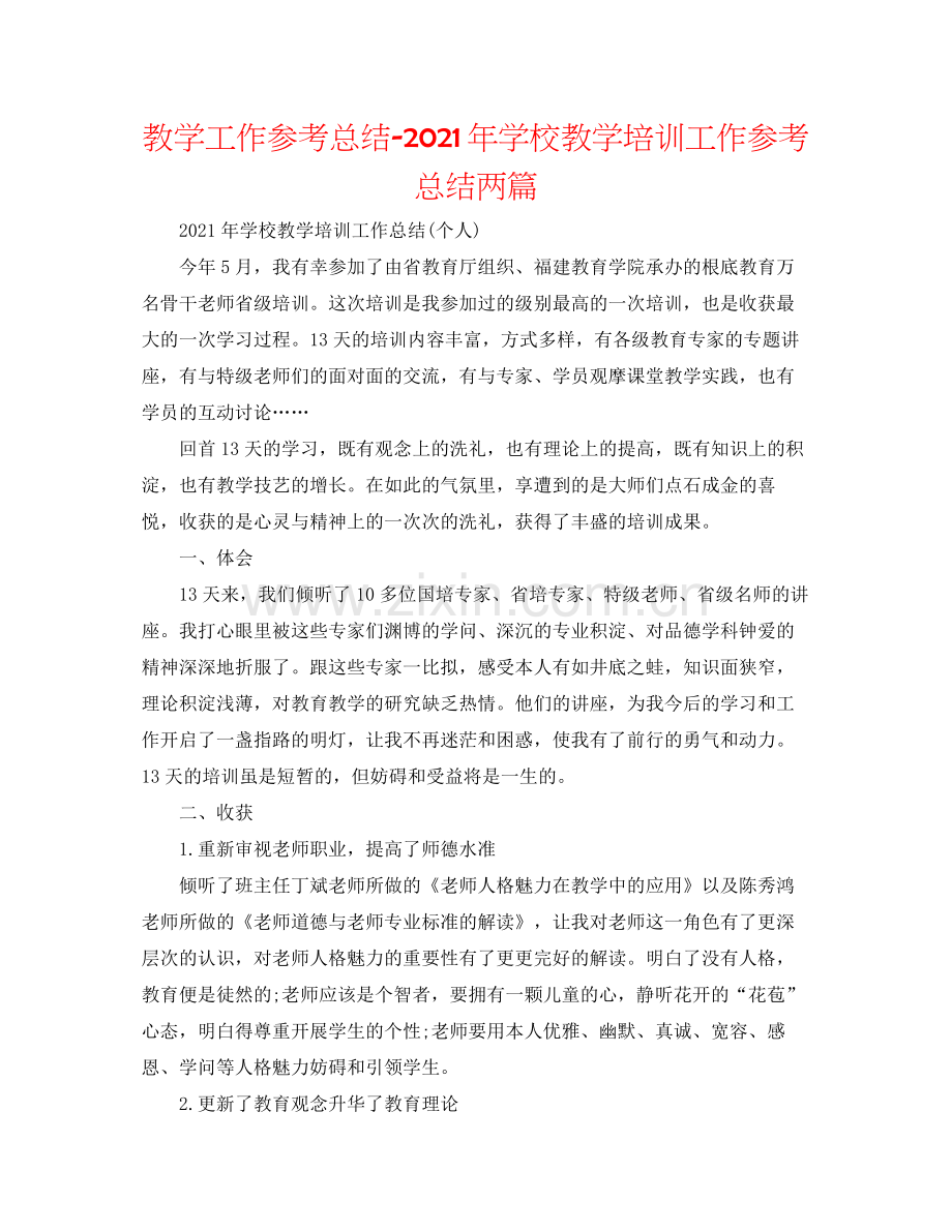 教学工作参考总结年学校教学培训工作参考总结两篇.docx_第1页