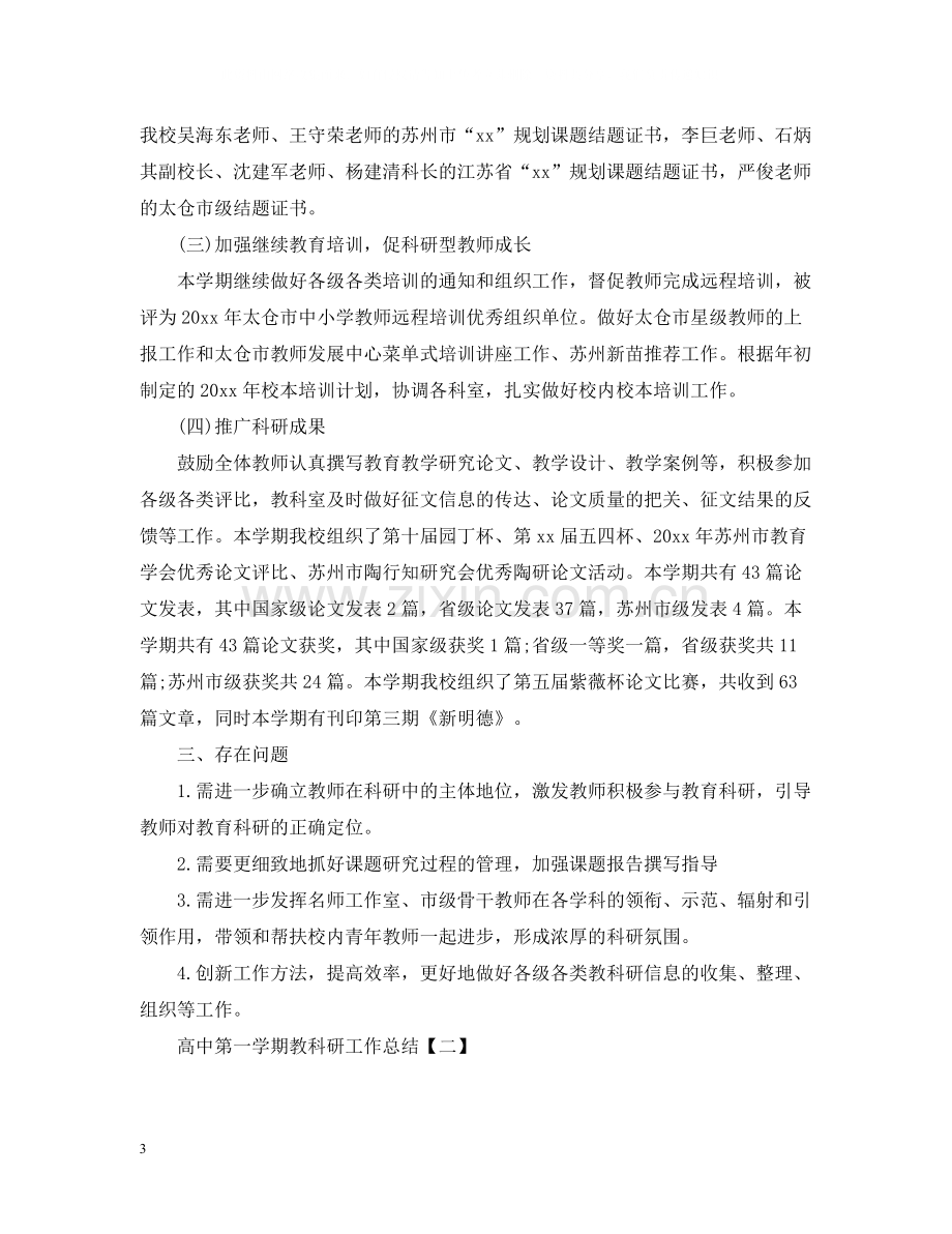 高中第一学期教科研工作总结.docx_第3页