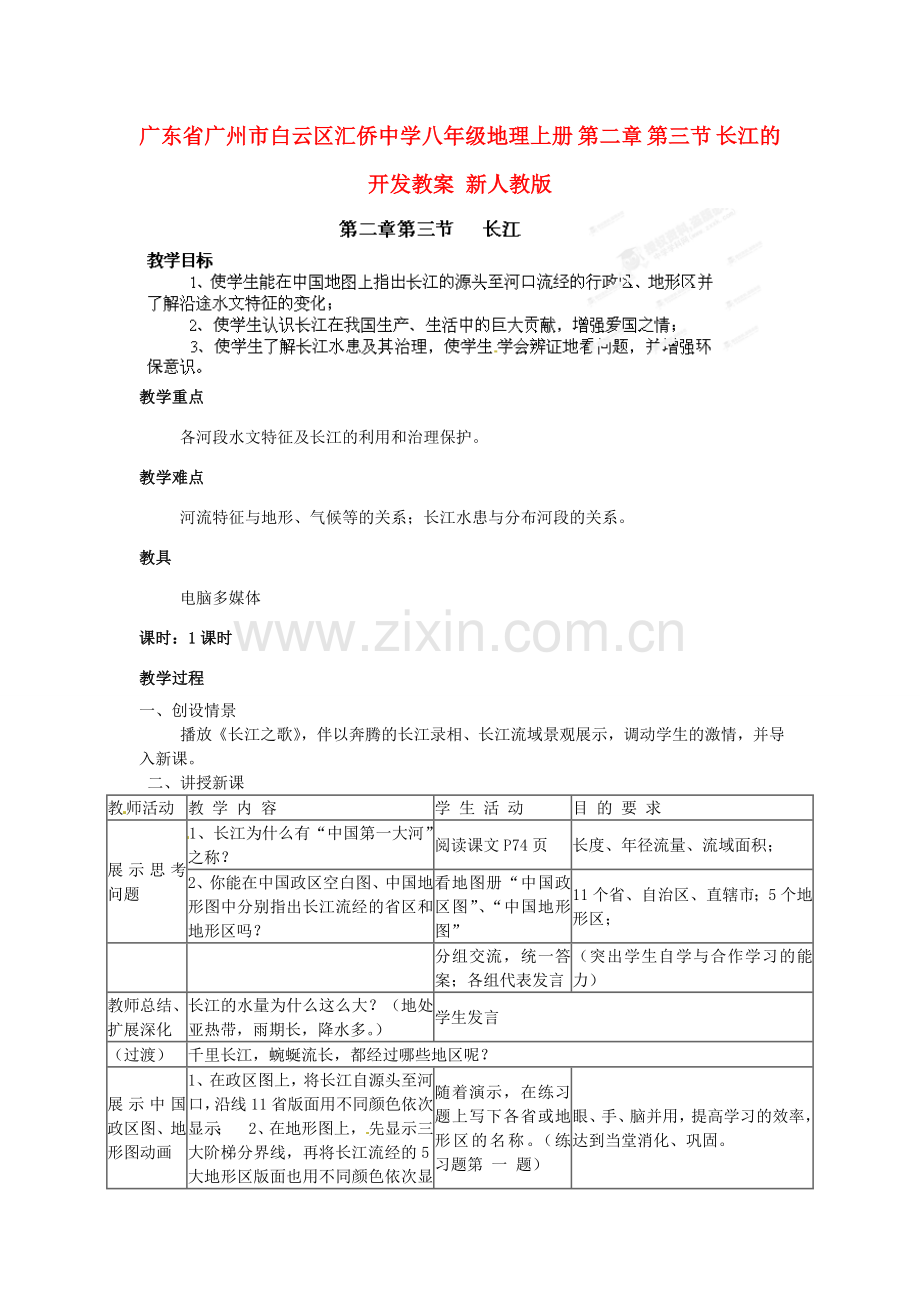 广东省广州市白云区汇侨中学八年级地理上册 第二章 第三节 长江的开发教案 新人教版.doc_第1页