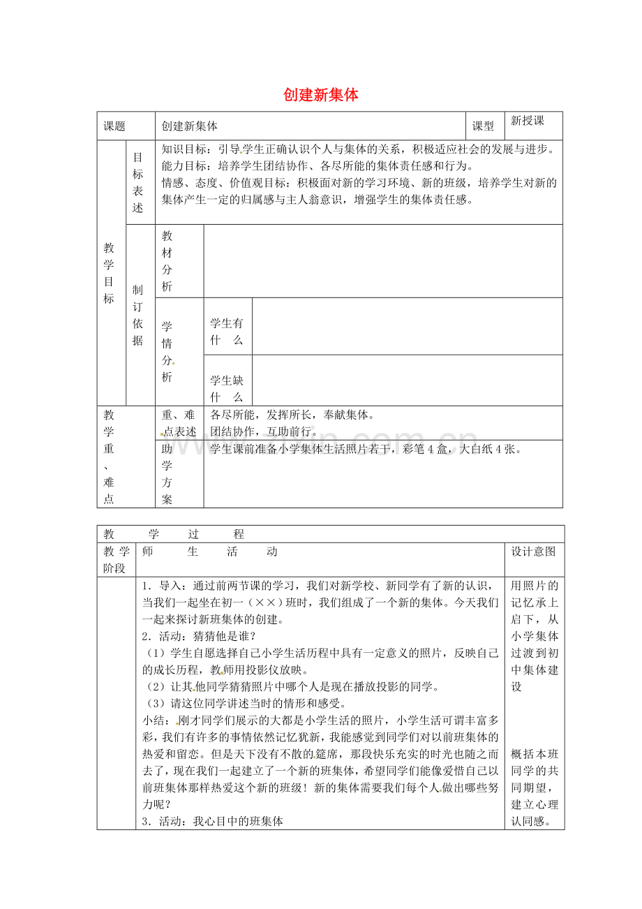 七年级政治上册 第一课 珍惜新起点 创建新集体教案 新人教版-新人教版初中七年级上册政治教案.doc_第1页