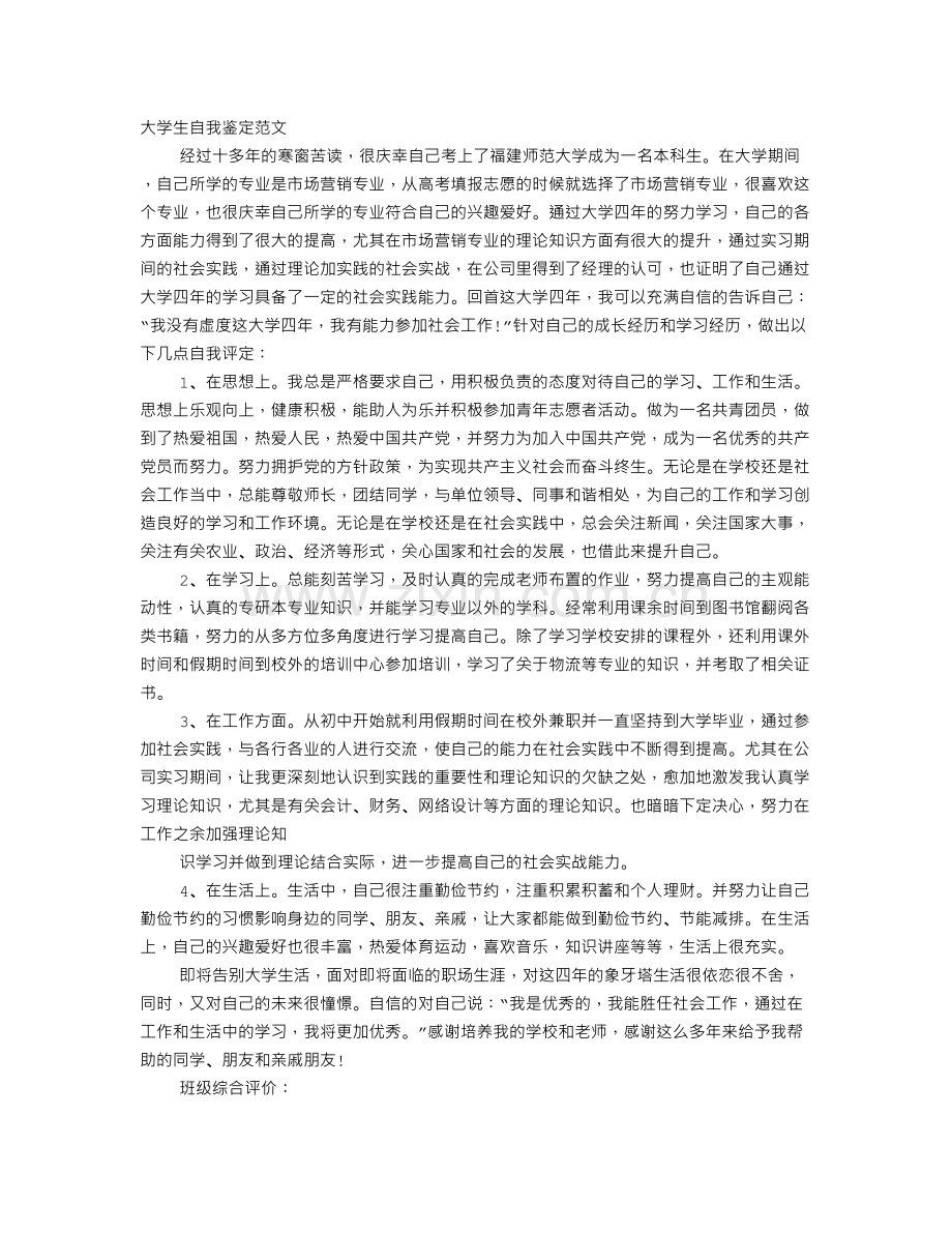 大学生自我鉴定结束语.doc_第1页