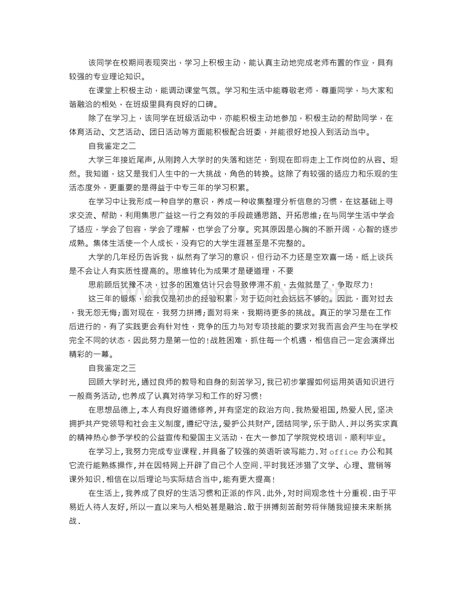 大学生自我鉴定结束语.doc_第2页