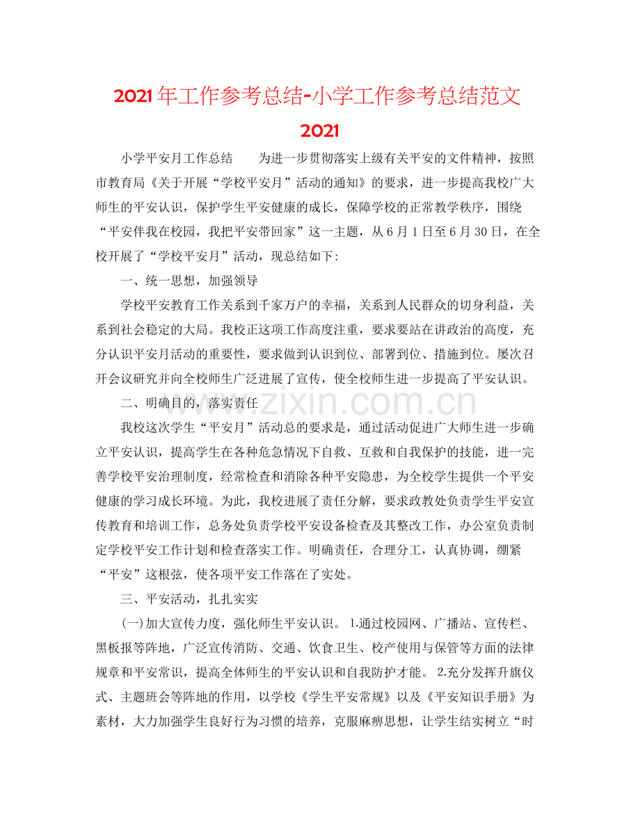 2021年工作参考总结小学工作参考总结范文.docx_第1页