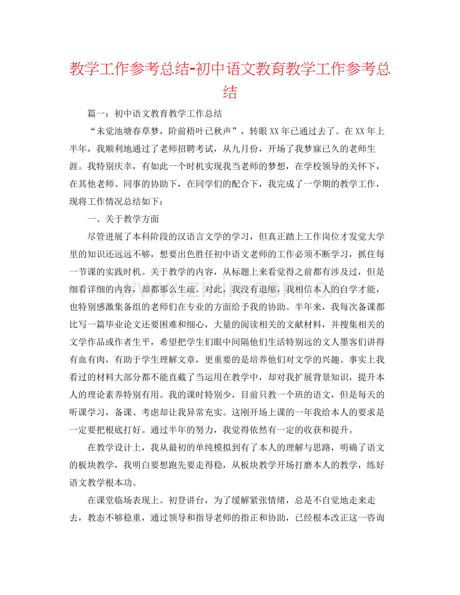 教学工作参考总结初中语文教育教学工作参考总结.docx_第1页