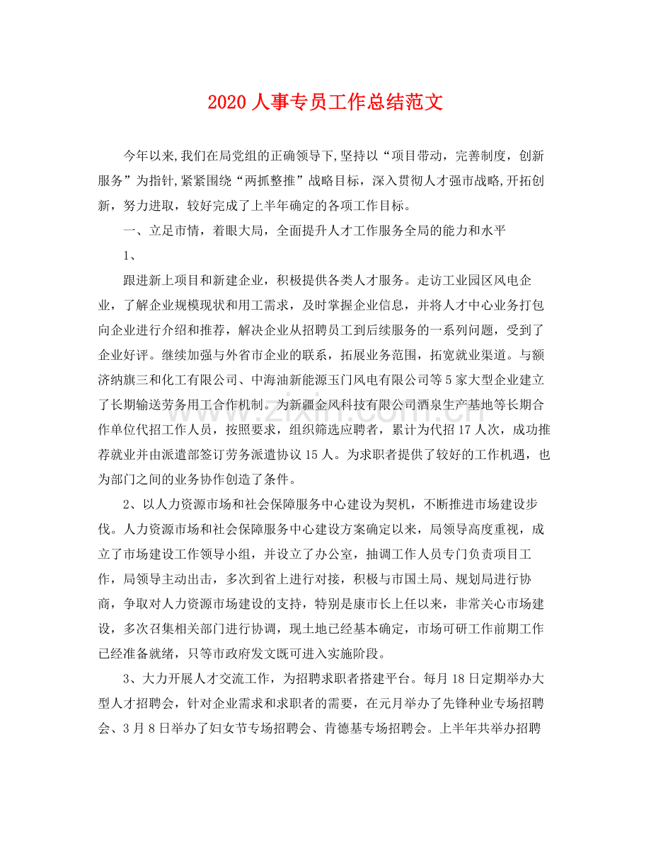 人事专员工作总结范文(2).docx_第1页