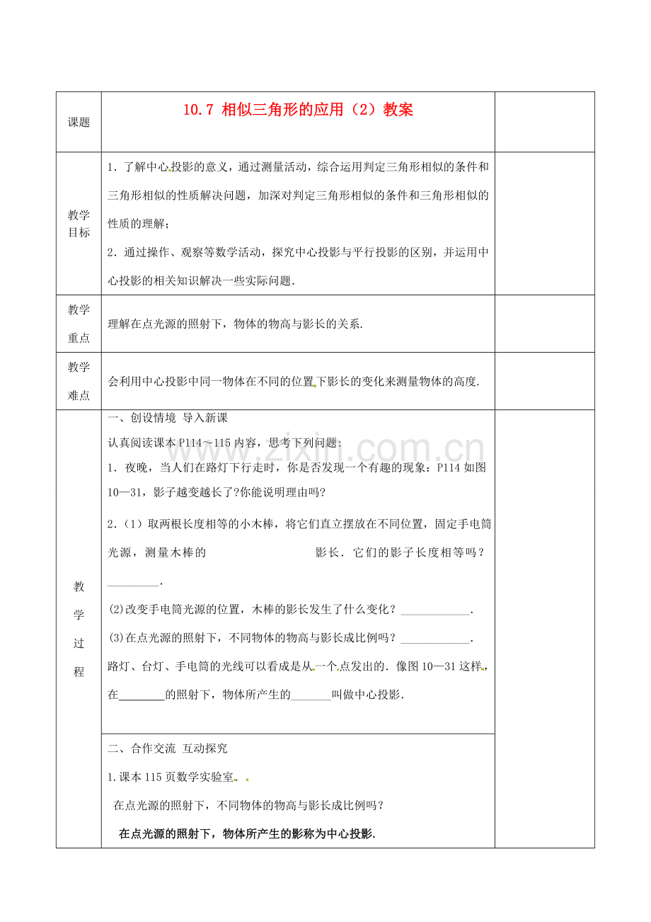 江苏省连云港市岗埠中学八年级数学下册 10.7 相似三角形的应用教案（2） 苏科版.doc_第1页