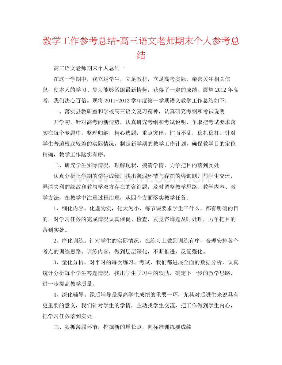 教学工作参考总结高三语文教师期末个人参考总结.docx_第1页