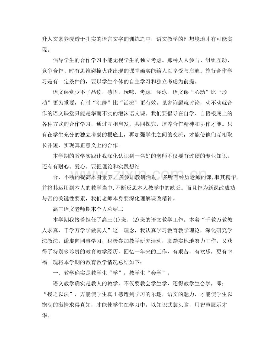 教学工作参考总结高三语文教师期末个人参考总结.docx_第3页