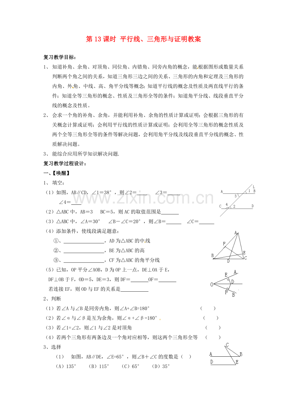 山东省日照市东港实验学校九年级数学总复习 第13课时 平行线、三角形与证明教案 新人教版.doc_第1页